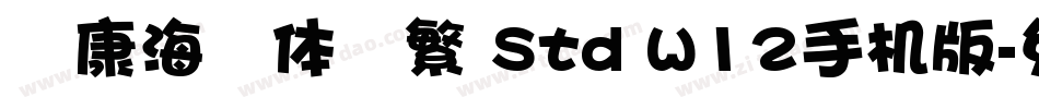 华康海报体简繁 Std W12手机版字体转换